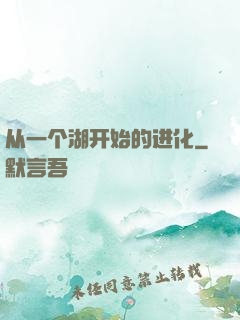 从一个湖开始的进化