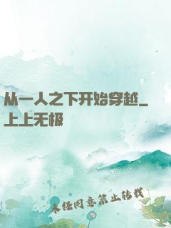 从一人之下开始穿越