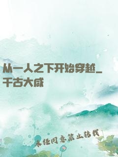 从一人之下开始穿越