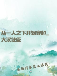 从一人之下开始穿越
