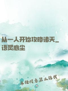 从一人开始攻略诸天