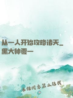 从一人开始攻略诸天