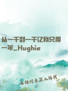 从一千到一千亿我只用一年