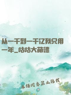 从一千到一千亿我只用一年