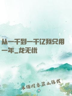 从一千到一千亿我只用一年