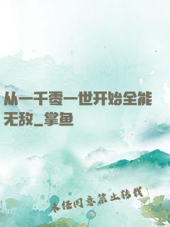 从一千零一世开始全能无敌