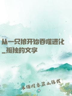 从一只狼开始吞噬进化