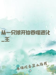 从一只狼开始吞噬进化