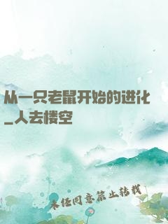 从一只老鼠开始的进化