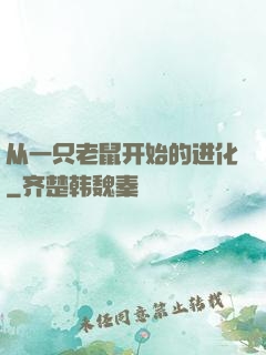 从一只老鼠开始的进化