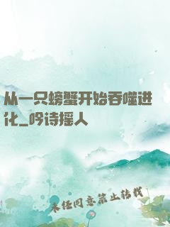 从一只螃蟹开始吞噬进化