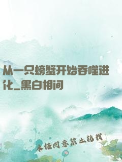 从一只螃蟹开始吞噬进化