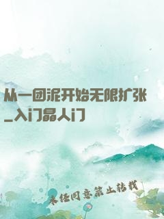 从一团泥开始无限扩张