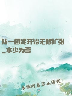 从一团泥开始无限扩张