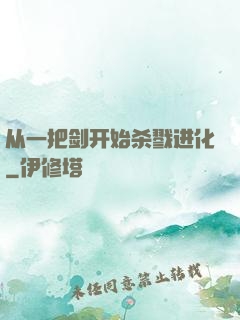 从一把剑开始杀戮进化
