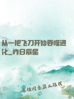 从一把飞刀开始吞噬进化