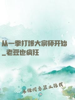 从一拳打爆大宗师开始