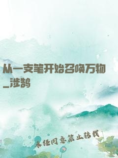 从一支笔开始召唤万物