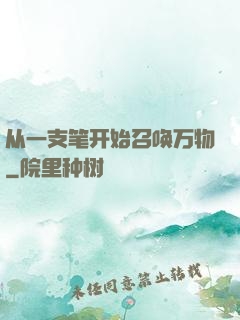 从一支笔开始召唤万物