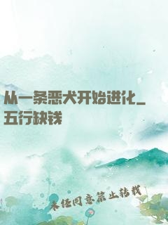 从一条恶犬开始进化