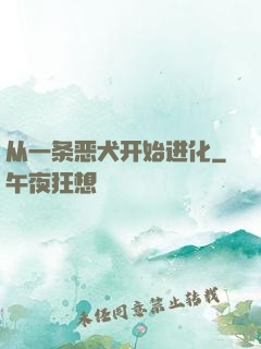从一条恶犬开始进化