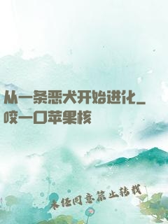 从一条恶犬开始进化