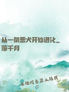 从一条恶犬开始进化