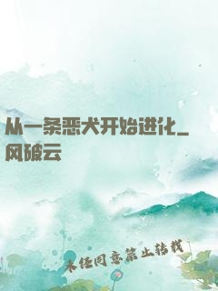 从一条恶犬开始进化