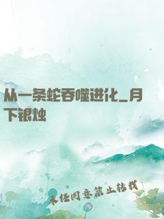 从一条蛇吞噬进化