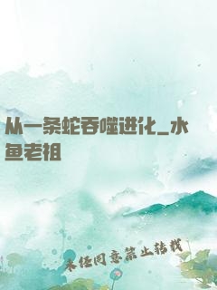 从一条蛇吞噬进化