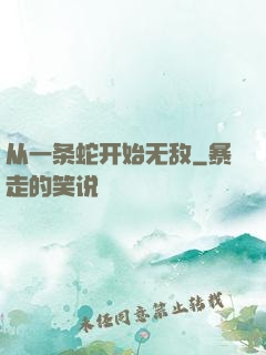 从一条蛇开始无敌