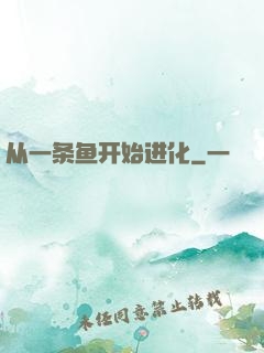 从一条鱼开始进化