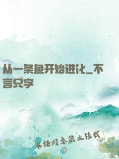 从一条鱼开始进化