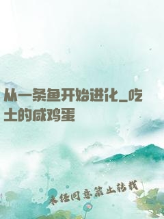 从一条鱼开始进化