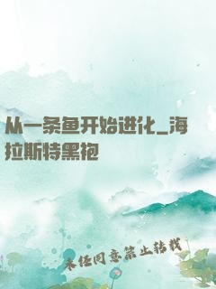 从一条鱼开始进化