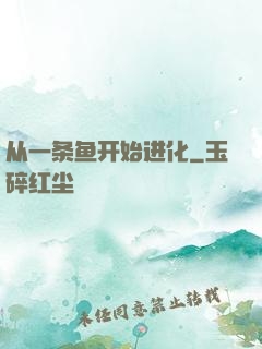 从一条鱼开始进化