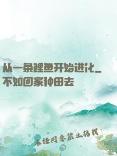 从一条鲤鱼开始进化
