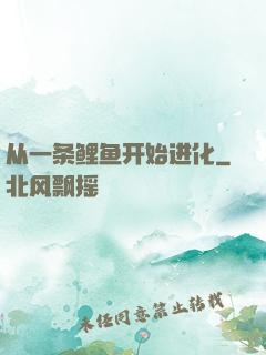 从一条鲤鱼开始进化