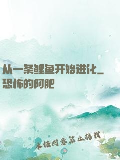 从一条鲤鱼开始进化
