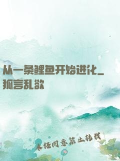 从一条鲤鱼开始进化