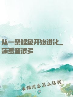 从一条鲤鱼开始进化