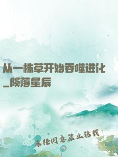 从一株草开始吞噬进化