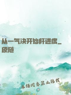 从一气决开始肝进度