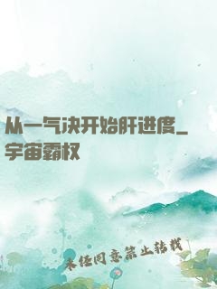 从一气决开始肝进度