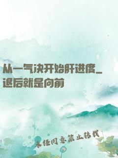 从一气决开始肝进度