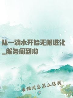 从一滴水开始无限进化