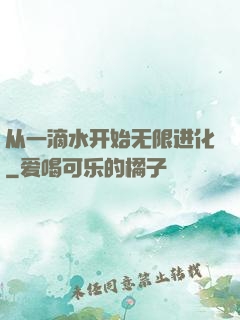从一滴水开始无限进化
