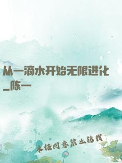 从一滴水开始无限进化