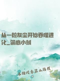 从一粒灰尘开始吞噬进化