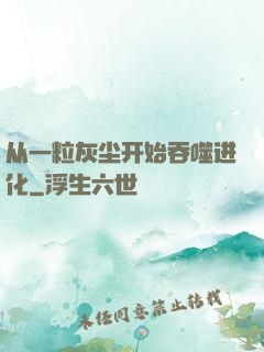 从一粒灰尘开始吞噬进化